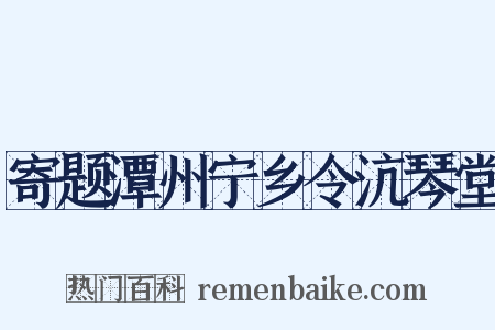 寄题潭州宁乡令沆琴堂是什么意思的图片